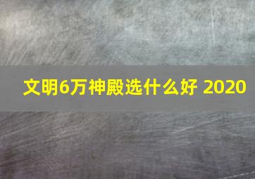 文明6万神殿选什么好 2020